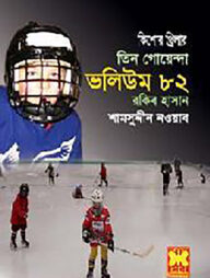 তিন গোয়েন্দা ভলিউম - ৮২