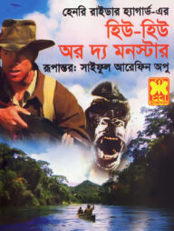 হিউ-হিউ অর দ্য মনস্টার