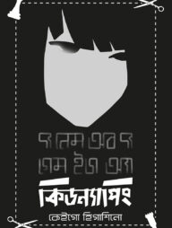 দ্য নেম অব দ্য গেম ইজ আ কিডন্যাপিং