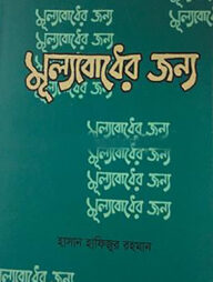 মূল্যবোধের জন্য