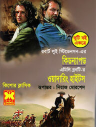 কিডন্যাপড ওয়াদারিং হাইটস