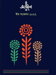 আজব ঈদ সংকলন ২০২২