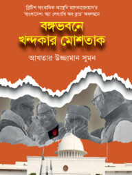 বঙ্গভবনে খন্দকার মুস্তাক