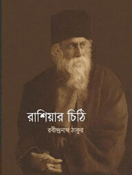 রাশিয়ার চিঠি