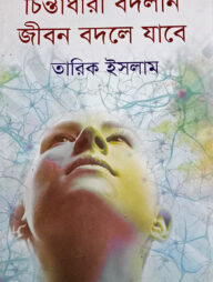 চিন্তাধারা বদলান জীবন বদলে যাবে