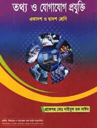 তথ্য ও যোগাযোগ প্রযুক্তি (আইসিটি) (একাদশ-দ্বাদশ শ্রেণি)