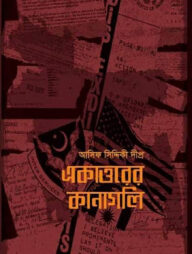 একাত্তরের কানাগলি