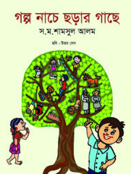 গল্প নাচে ছড়ার গাছে