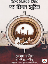 দ্য কিল সুইচ