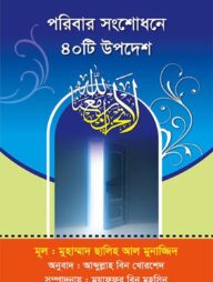 পরিবার সংশোধনে ৪০ টি উপদেশ