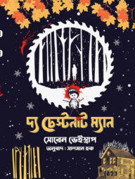 দ্য চেস্টনাট ম্যান