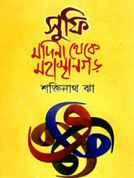 সুফি মদিনা থেকে মহাস্থানগড়