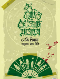 দ্য টোকিও জোডিয়াক মার্ডারস্‌