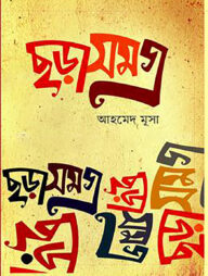 ছড়াসমগ্র