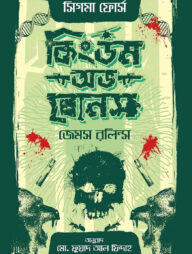 কিংডম অভ বোনস