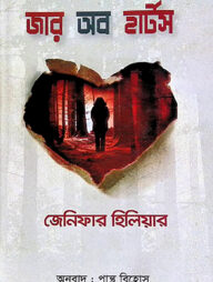 জার অব হার্টস