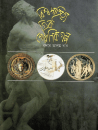 বিশ্ব সাহিত্যের গ্রীক পৌরাণিক গল্প