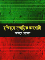 মুক্তিযুদ্ধে নৃতাত্ত্বিক জনগোষ্ঠী