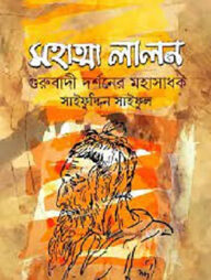 মহাত্মা লালন : গুরুবাদী দর্শনের মহাসাধক