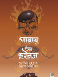 পায়ার অব কুইনস