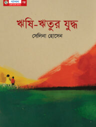 ঋষি-ঋতুর যুদ্ধ