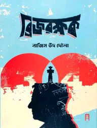 ব্রিজ রক্ষক