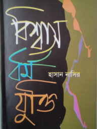 বিশ্বাস : ধর্ম : যুক্তি