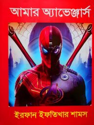 আমার অ্যাভেঞ্জার্স