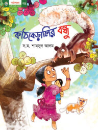 কাঠবেড়ালির বন্ধু