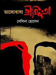 ভালোবাসা প্রীতিলতা