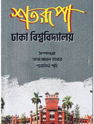 শতরূপা ঢাকা বিশ্ববিদ্যালয়