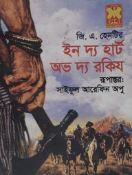 ইন দ্য হার্ট অভ দ্য রকিজ