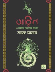 আরিন ও আদিম দেবতার উত্থান