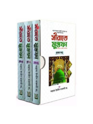 সীরাতে মুস্তফা (সা.) - (১-৩) খন্ড