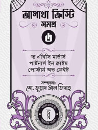 আগাথা ক্রিস্টি সমগ্র ৬