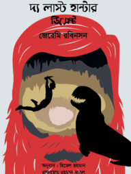 দ্য লাস্ট হান্টার-ডিসেন্ট