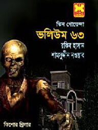 তিন গোয়েন্দা ভলিউম - ৬৩ (ড্রাকুলার রক্ত, সরাইখানায় ষড়যন্ত্র, হানাবাড়িতে তিন গোয়েন্দা)