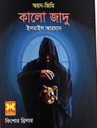 অয়ন-জিমি কালো জাদু