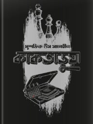 কাকতাড়ুয়া