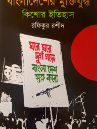 বাংলাদেশের মুক্তিযুদ্ধ: কিশোর ইতিহাস