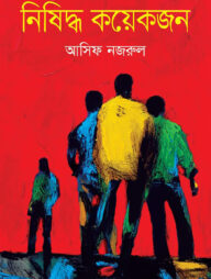 নিষিদ্ধ কয়েকজন