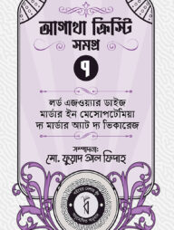 আগাথা ক্রিস্টি সমগ্র ৭