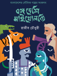 বঙ্গ দেশি মাইথোলজি