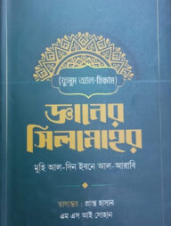 জ্ঞানের সিলমোহর