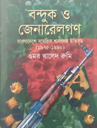 বন্দুক ও জেনারেলগণ