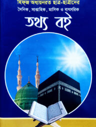 হিফজ অধ্যয়নরত ছাত্র-ছাত্রীদের দৈনিক, সাপ্তাহিক, মাসিক ও বাৎসরিক তথ্য বই