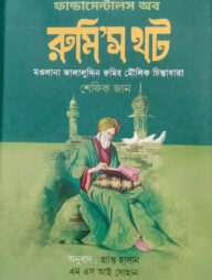 ফান্ডামেন্টালস অফ রুমি’স থট