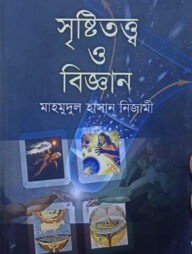 সৃষ্টিতত্ত্ব ও বিজ্ঞান