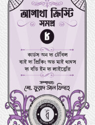 আগাথা ক্রিস্টি সমগ্র ৮