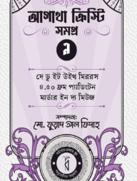 আগাথা ক্রিস্টি সমগ্র ৯